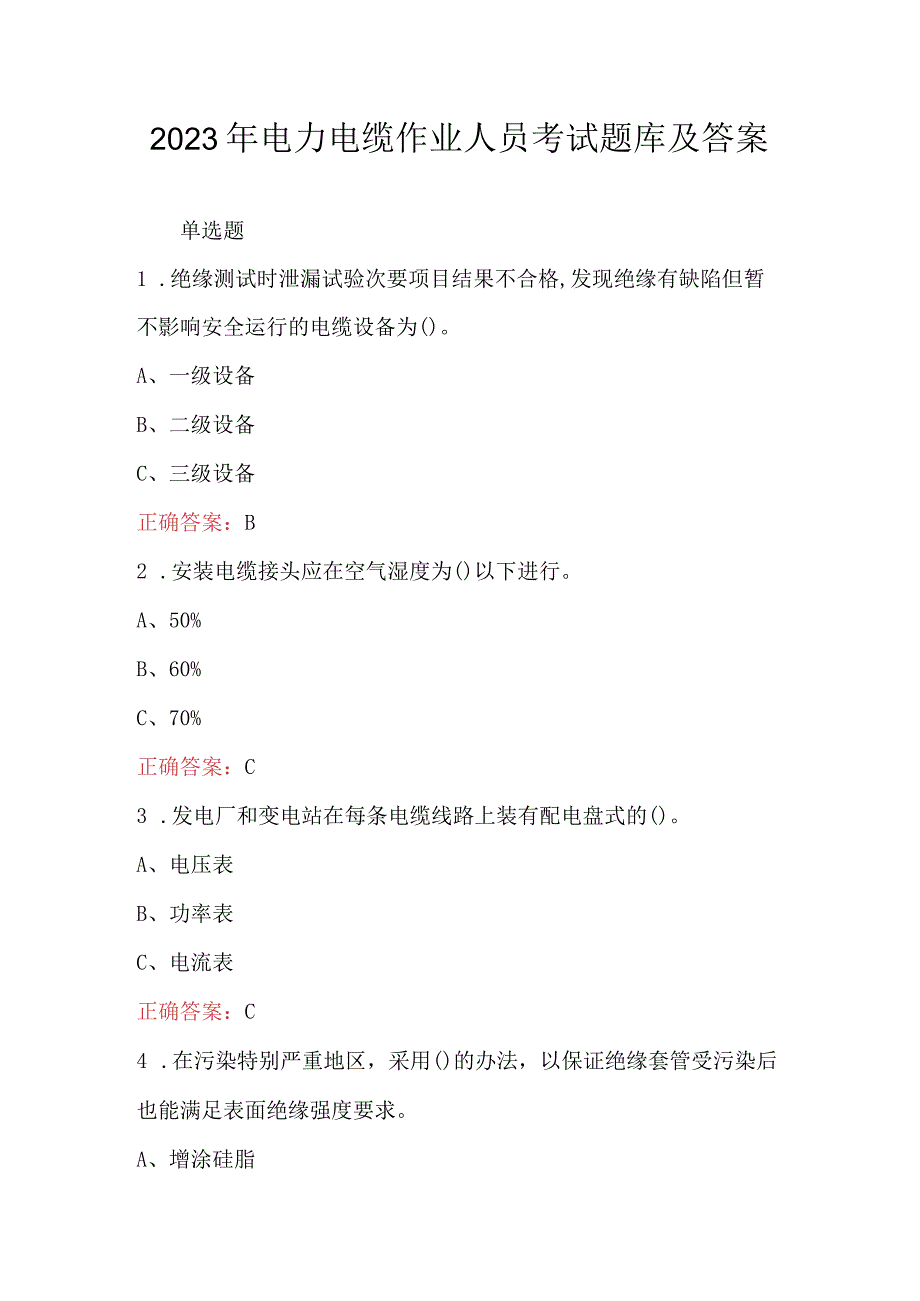 2023年电力电缆作业人员考试题库及答案.docx_第1页