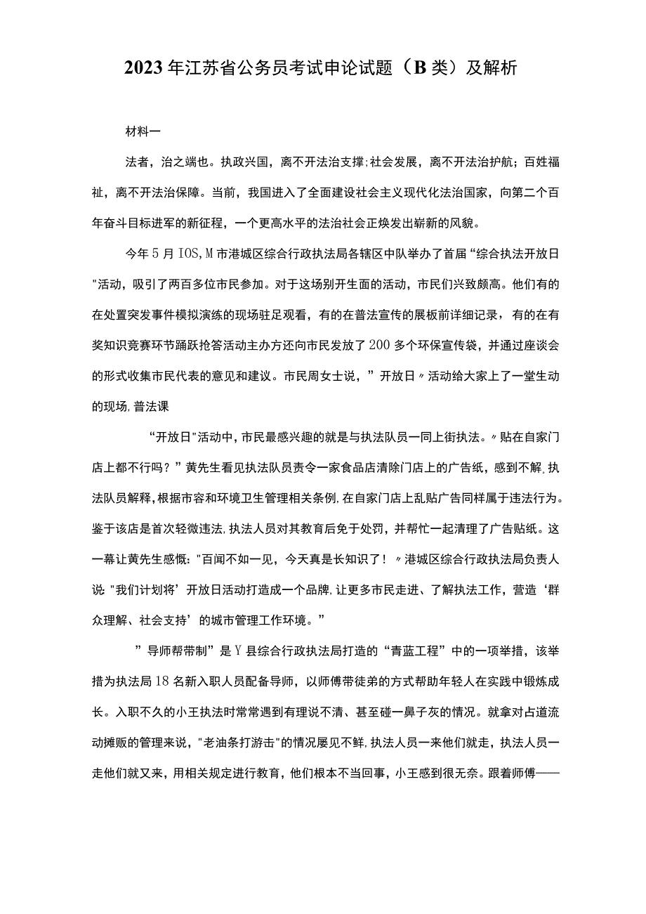 2023年江苏省公务员考试申论真题(B类)及解析.docx_第1页