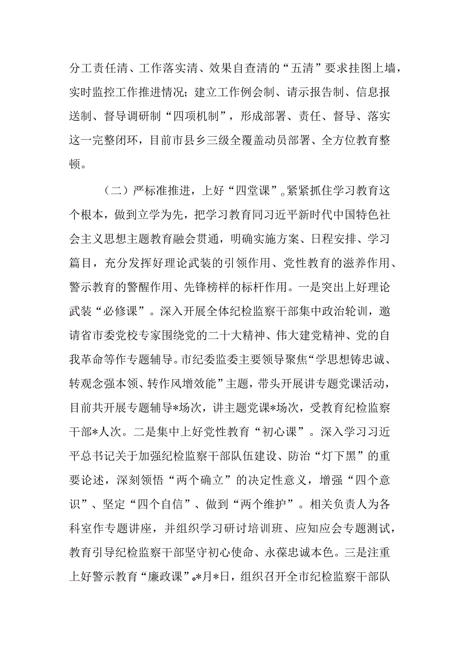 2023年纪检监察干部教育整顿工作开展情况总结汇报材料文稿.docx_第2页