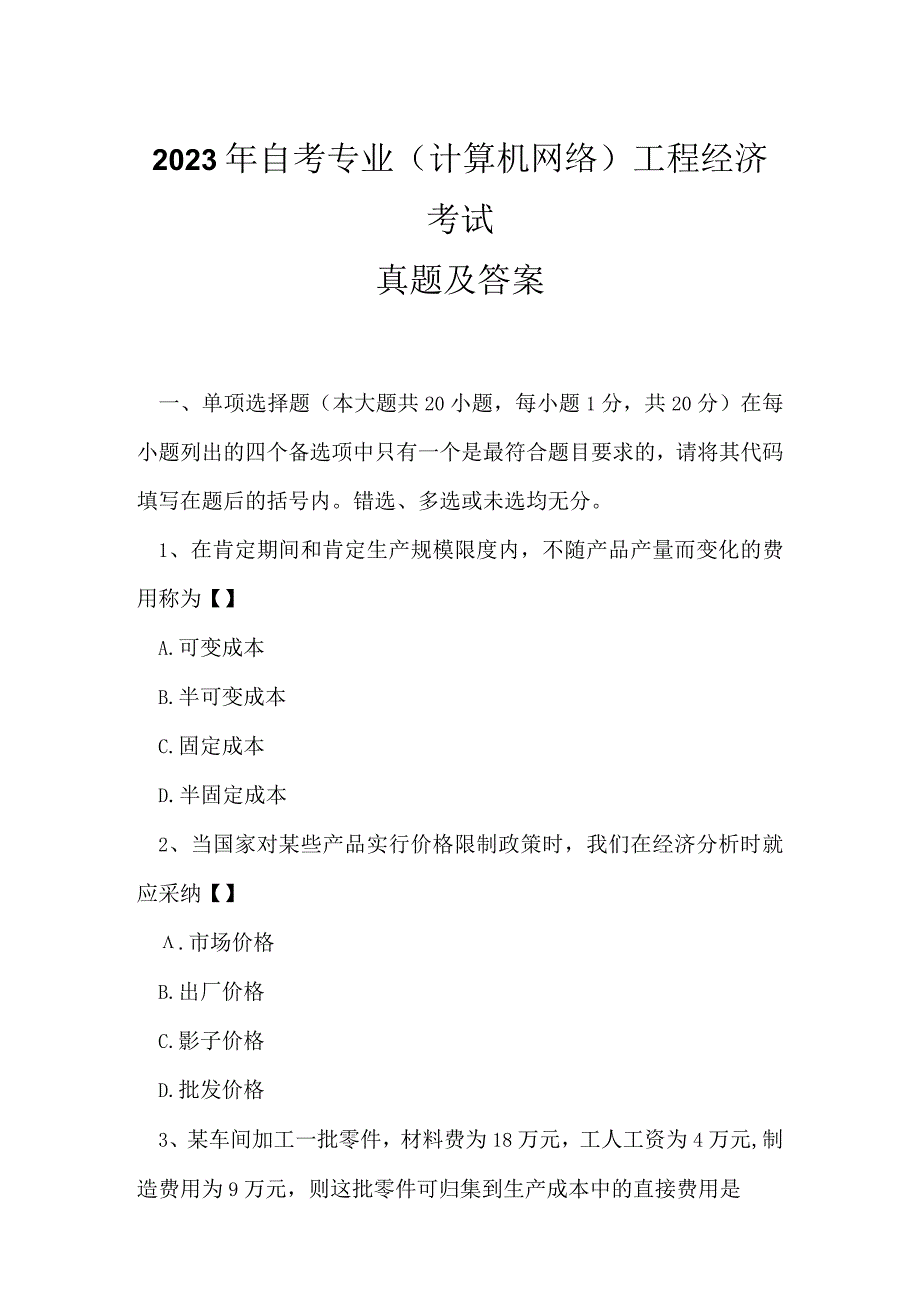 2023年自考专业(计算机网络)工程经济考试真题及答案4.docx_第1页