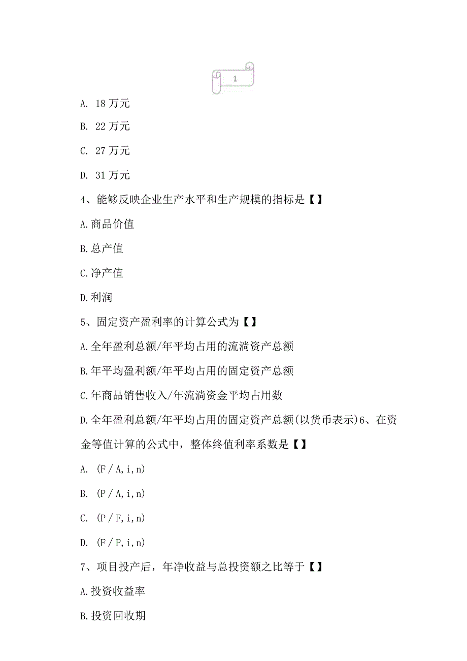 2023年自考专业(计算机网络)工程经济考试真题及答案4.docx_第2页