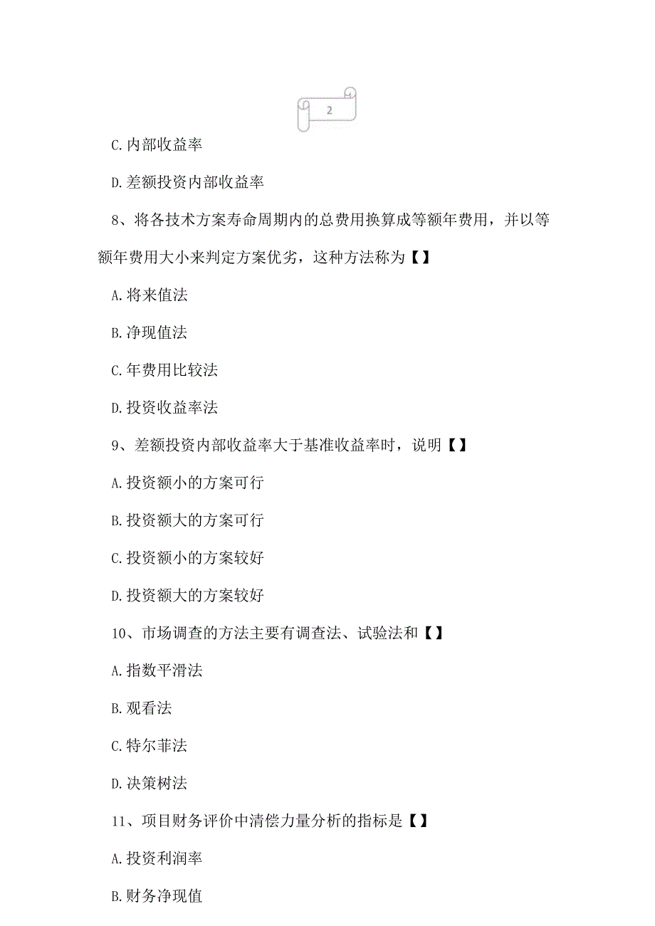 2023年自考专业(计算机网络)工程经济考试真题及答案4.docx_第3页