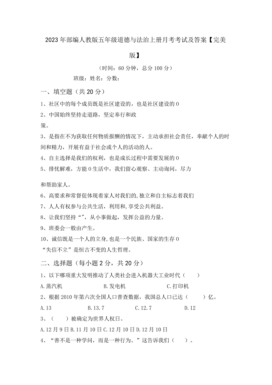 2023年部编人教版五年级道德与法治上册月考考试及答案完美版.docx_第1页