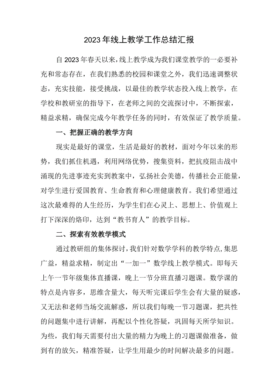 2023年线上教学工作总结汇报.docx_第1页