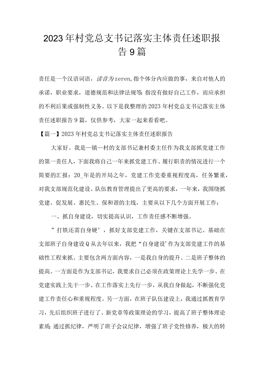 2023年村党总支书记落实主体责任述职报告9篇.docx_第1页