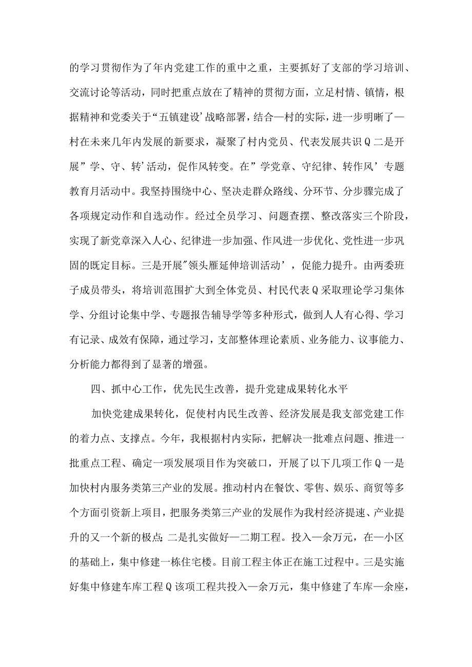 2023年村党总支书记落实主体责任述职报告9篇.docx_第3页