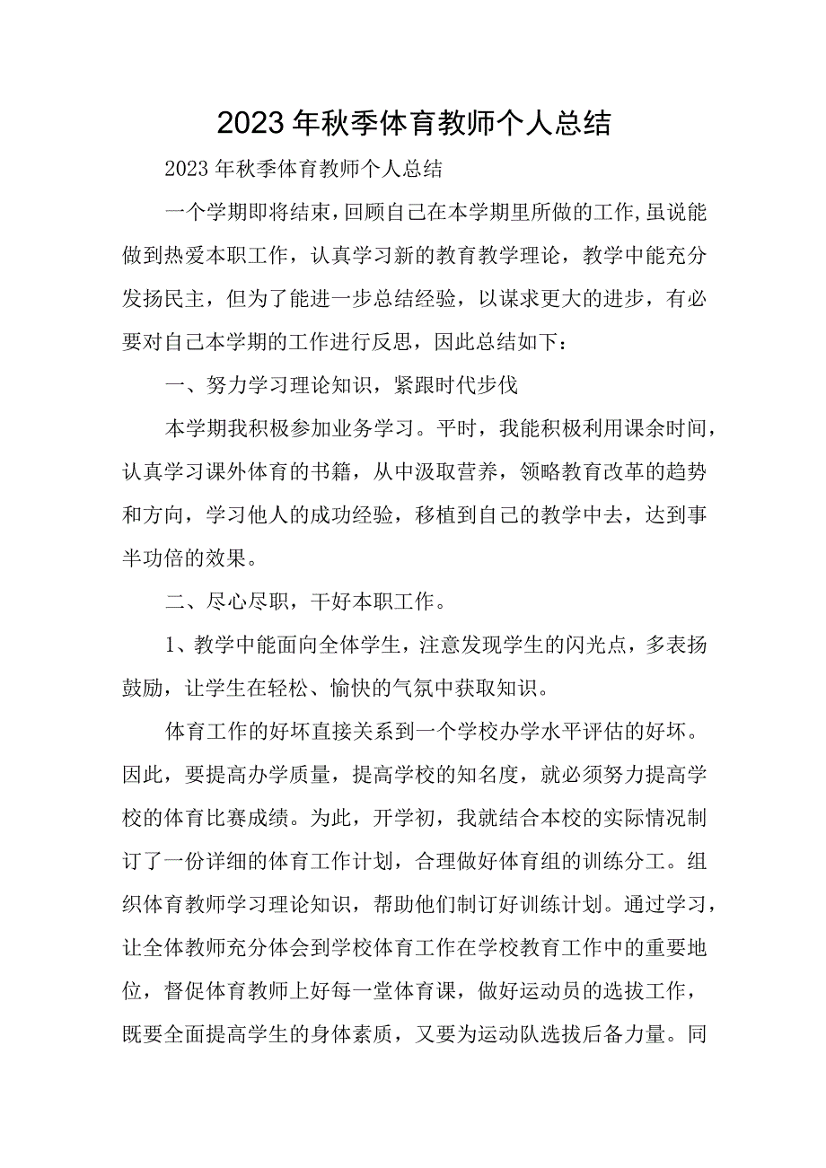 2023年秋季体育教师个人总结.docx_第1页