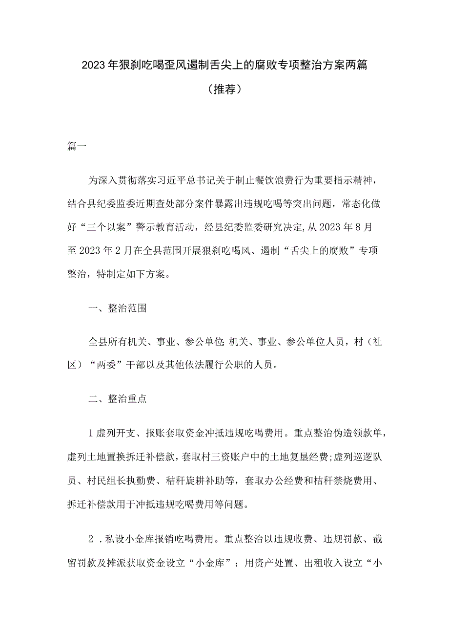 2023年狠刹吃喝歪风遏制舌尖上的腐败专项整治方案两篇推荐.docx_第1页