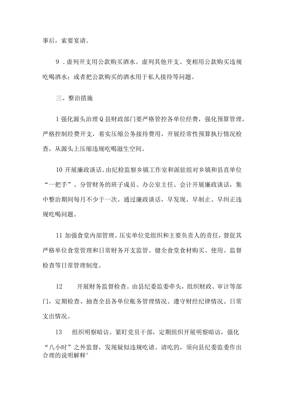 2023年狠刹吃喝歪风遏制舌尖上的腐败专项整治方案两篇推荐.docx_第3页