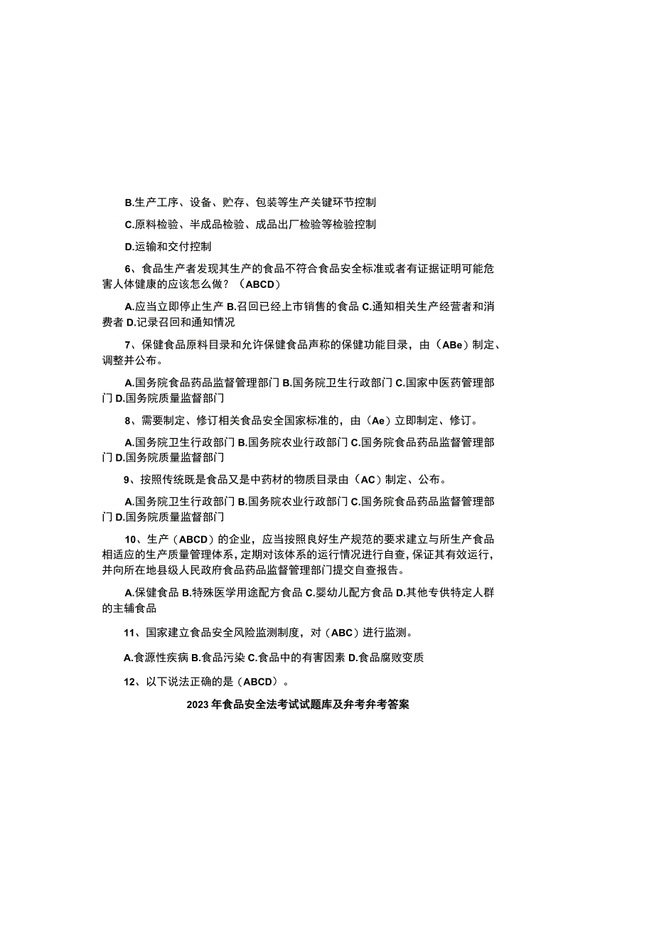 2023年食品安全法考试试题库及参考参考答案.docx_第1页