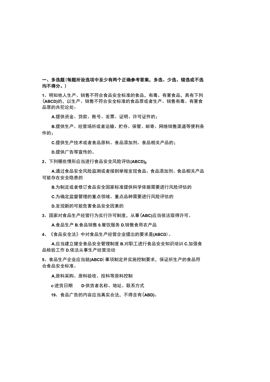 2023年食品安全法考试试题库及参考参考答案.docx_第2页