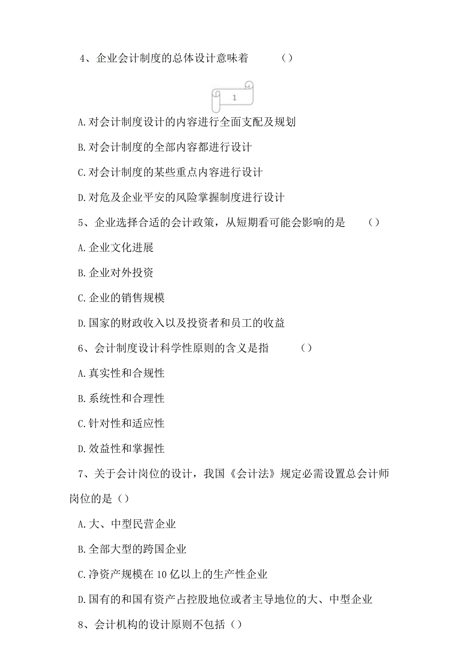 2023年自考专业(会计)会计制度设计考试真题及答案8.docx_第2页