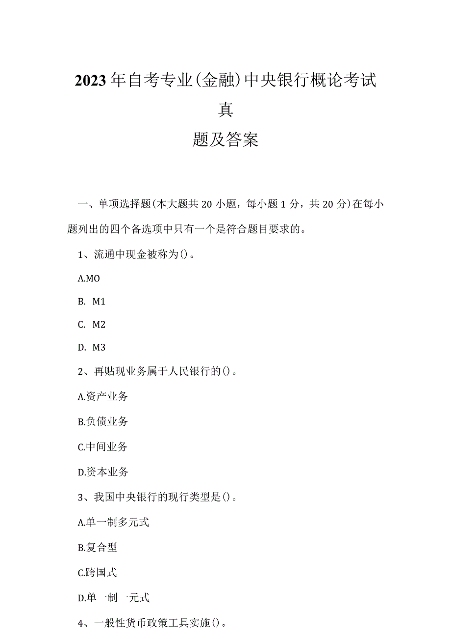 2023年自考专业(金融)中央银行概论考试真题及答案2.docx_第1页