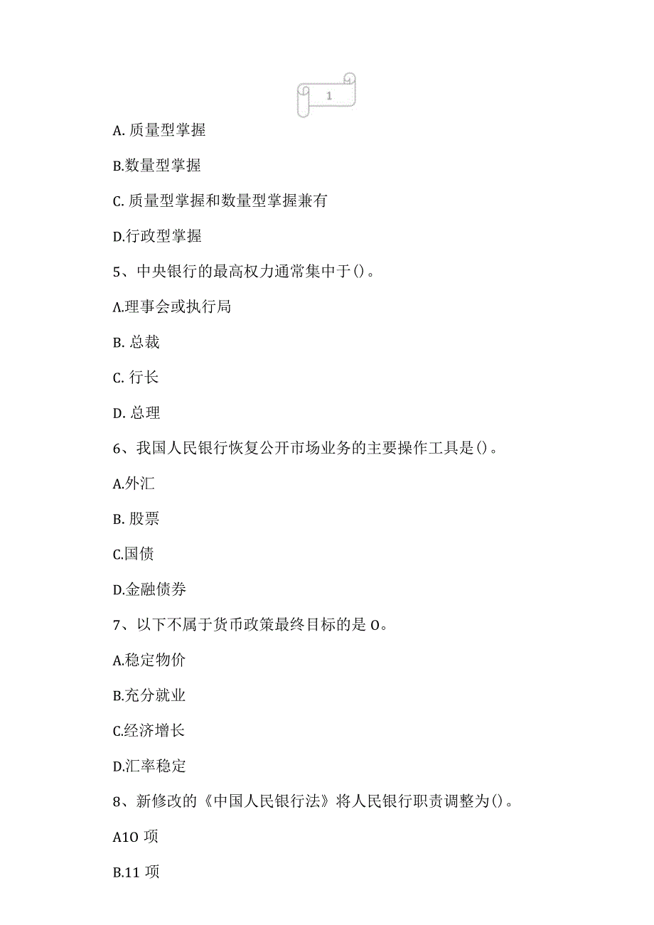 2023年自考专业(金融)中央银行概论考试真题及答案2.docx_第2页