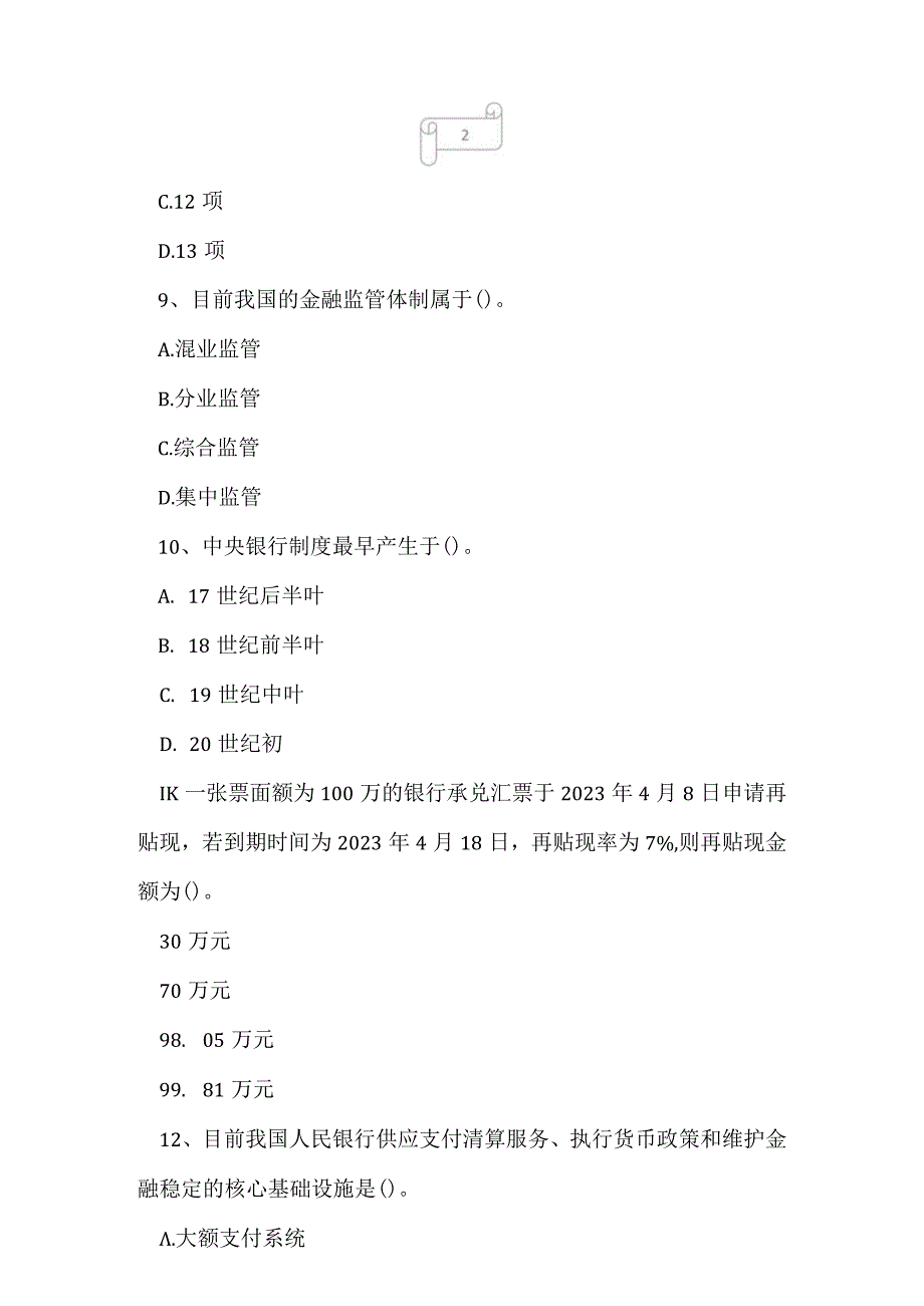 2023年自考专业(金融)中央银行概论考试真题及答案2.docx_第3页