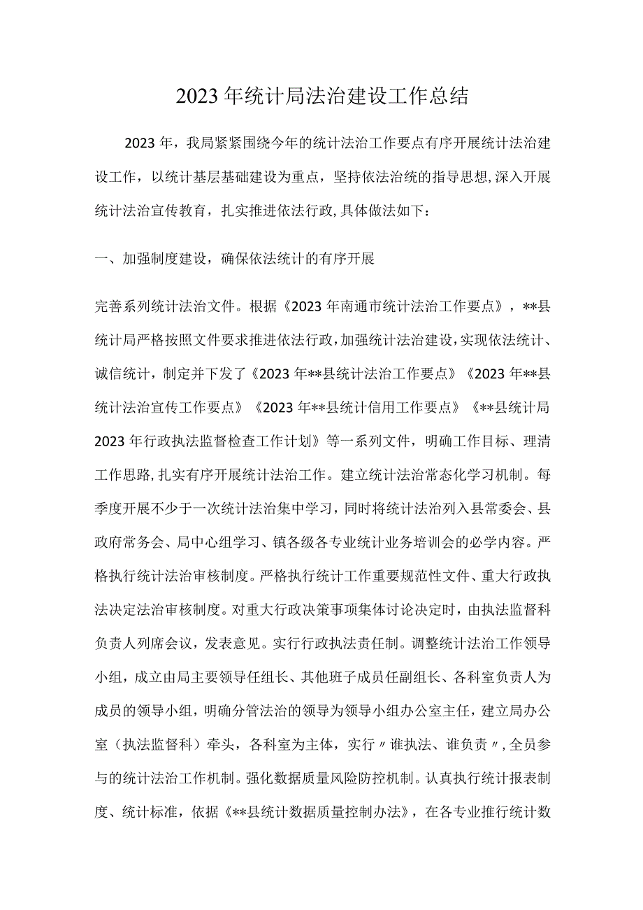 2023年统计局法治建设工作总结.docx_第1页