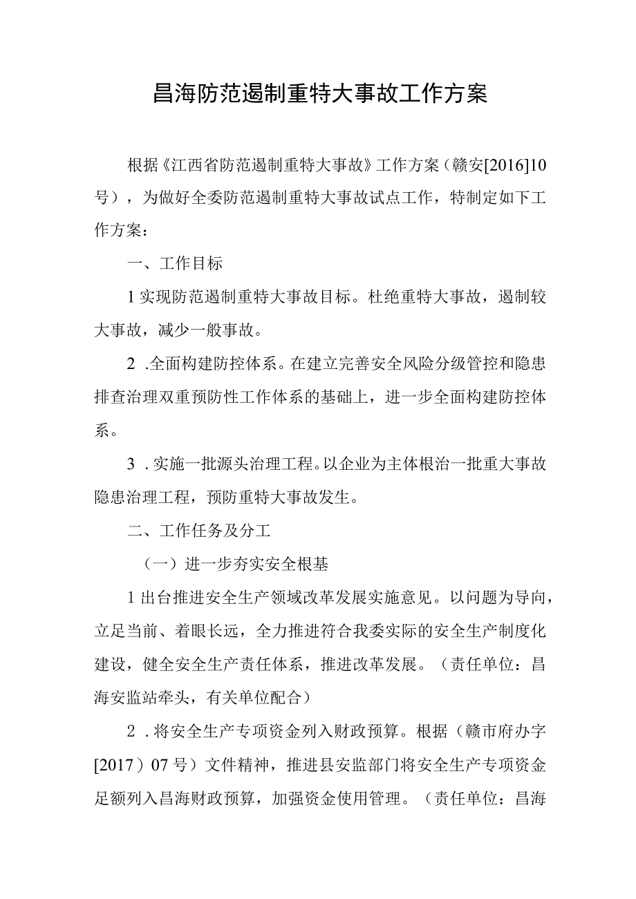 2023年防范遏制重特大事故工作方案.docx_第1页