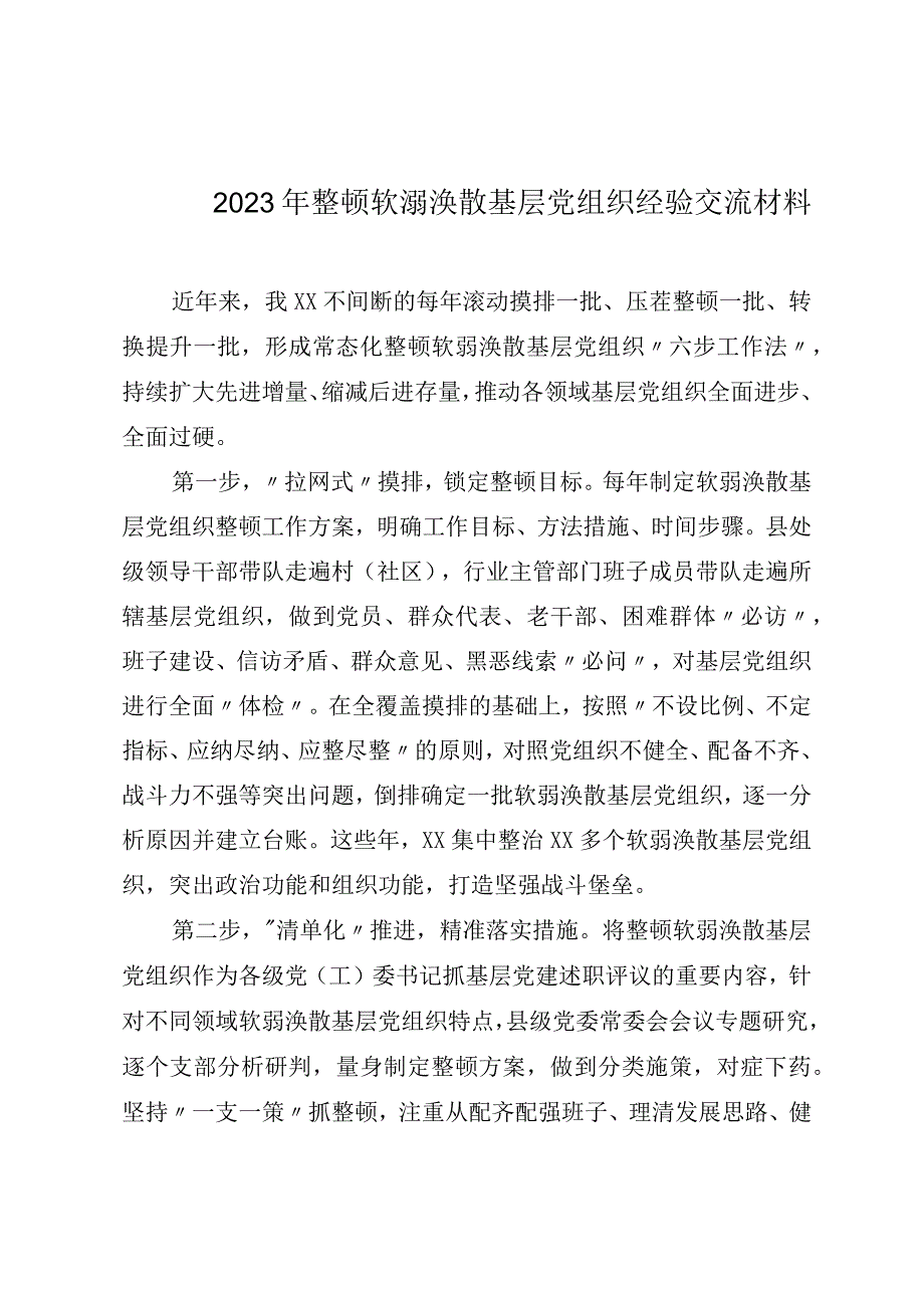 2023年整顿软溺涣散基层党组织经验交流材料.docx_第1页