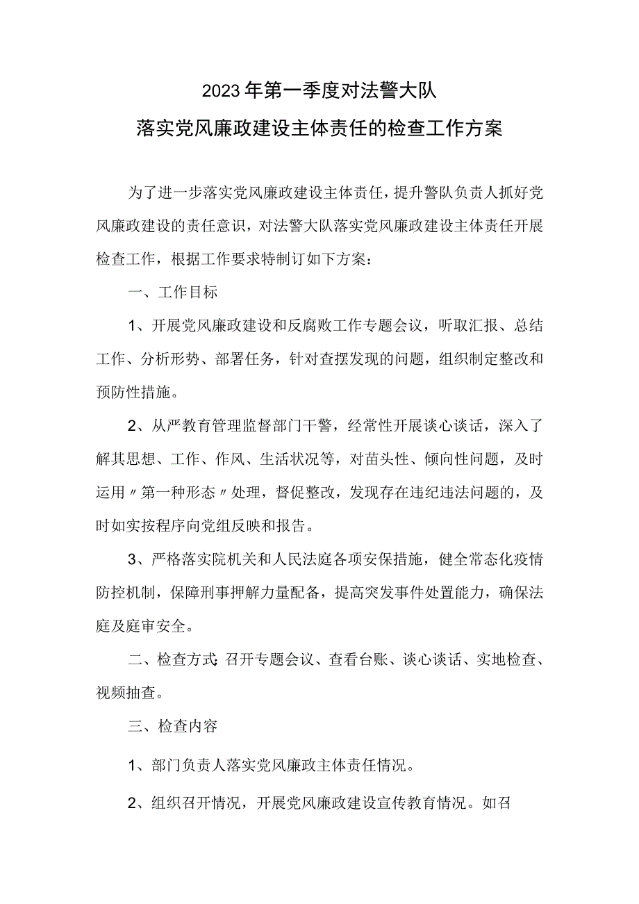 2023年第一季度落实党风廉政建设主体责任检查工作方案法警大队v.docx_第1页