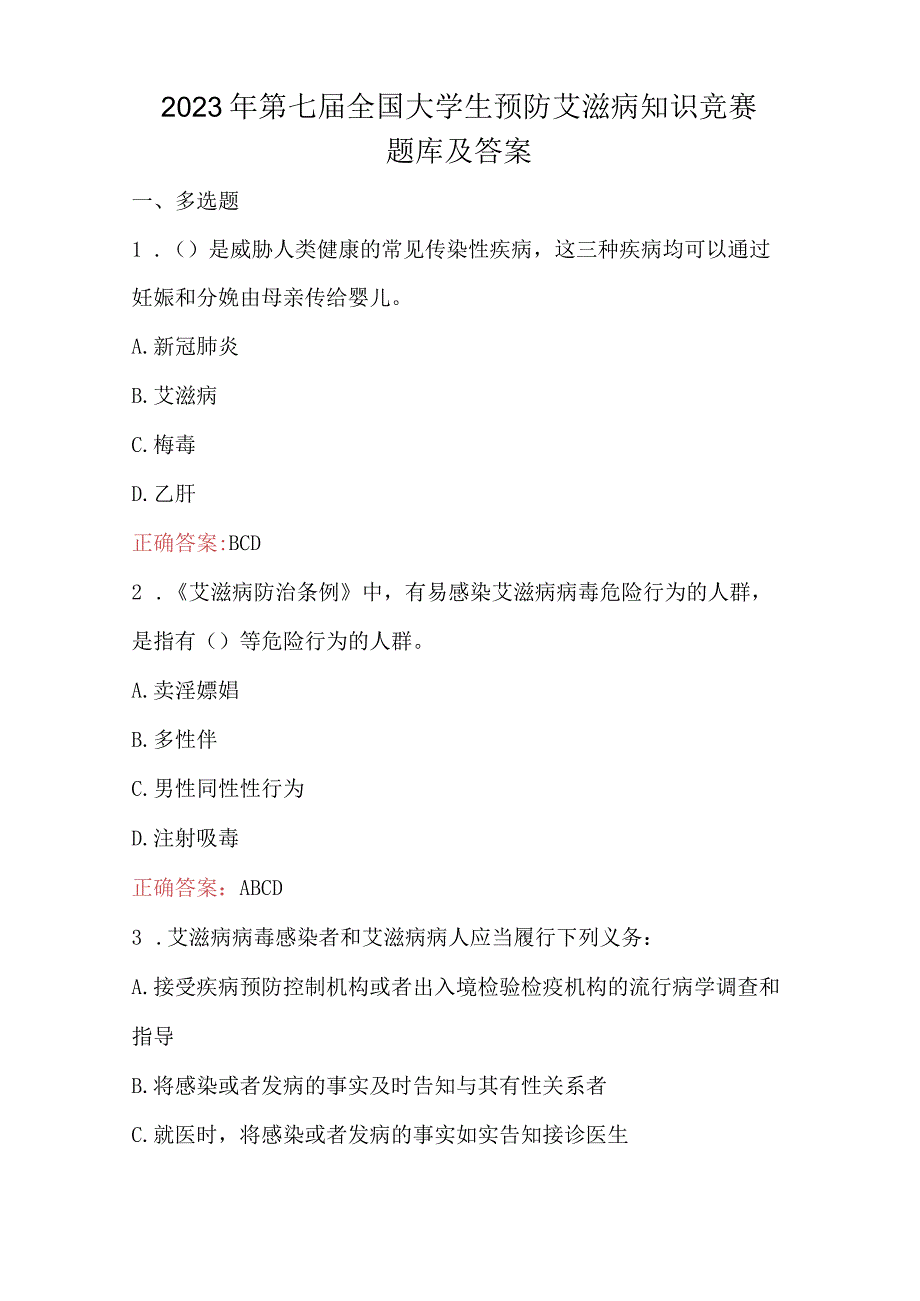 2023年第七届全国大学生预防艾滋病知识竞赛题库及答案.docx_第1页