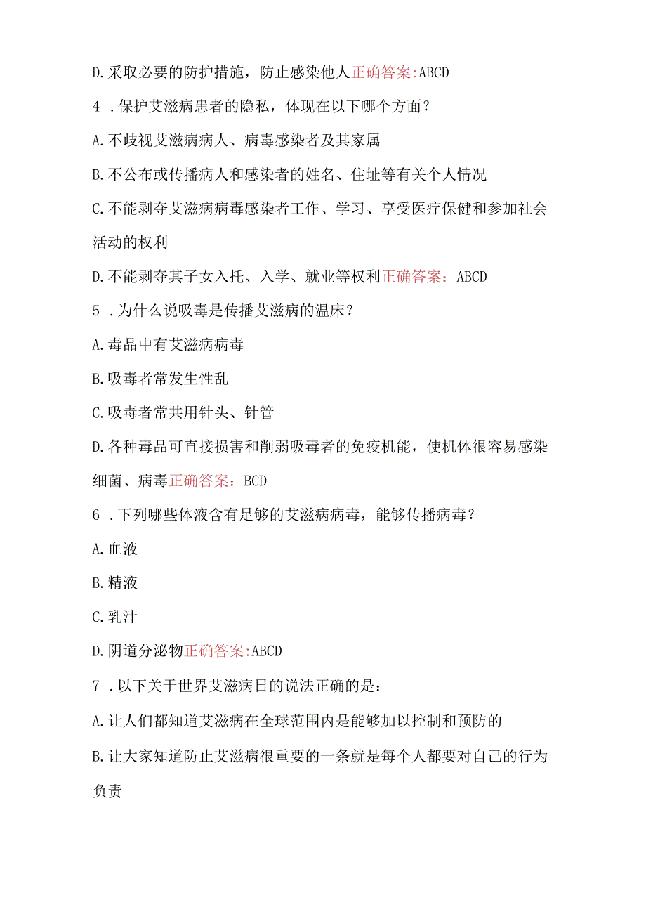 2023年第七届全国大学生预防艾滋病知识竞赛题库及答案.docx_第2页