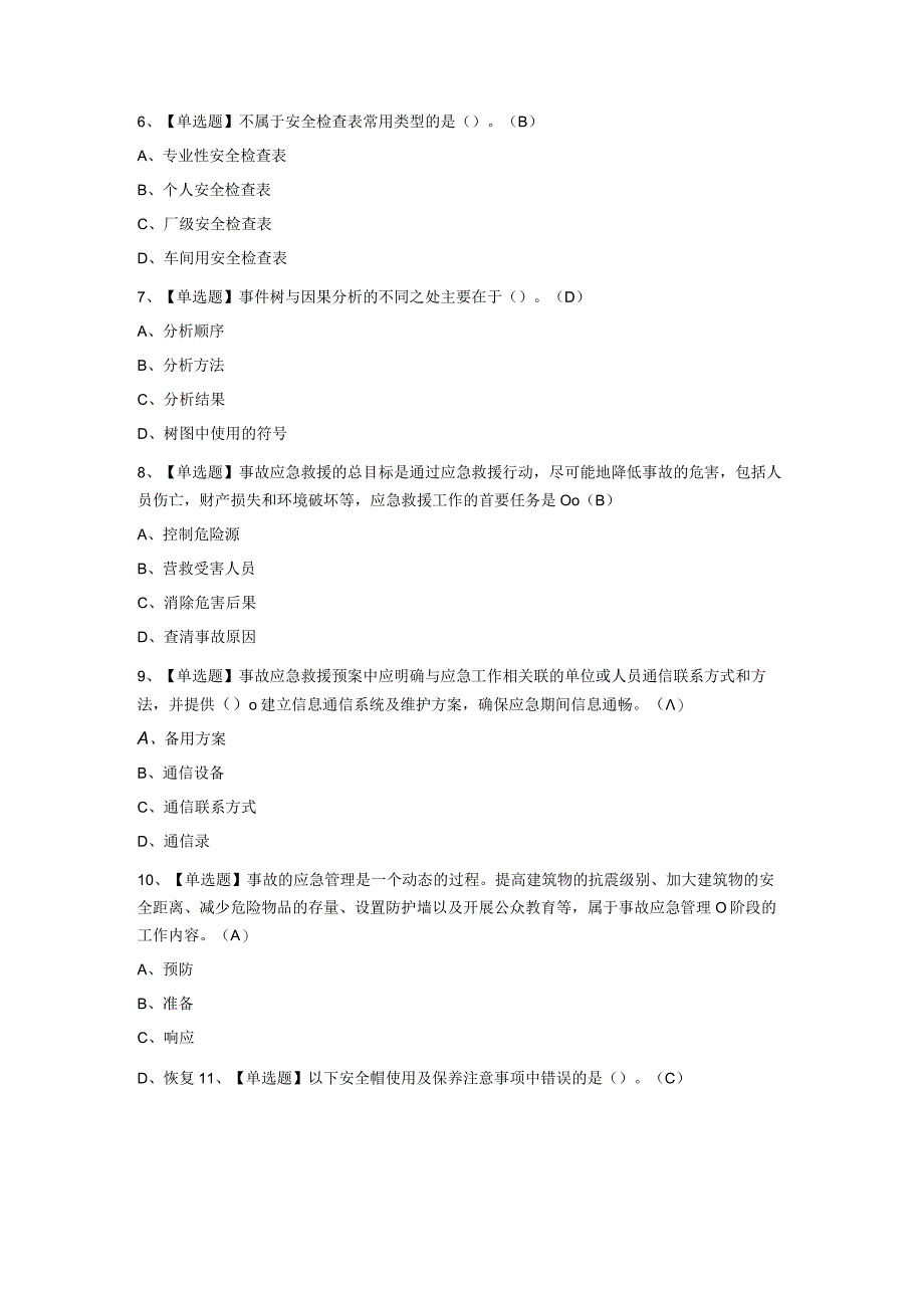 2023年非高危行业生产经营单位主要负责人及安全管理人员安全生产知识和管理能力试题及答案.docx_第2页