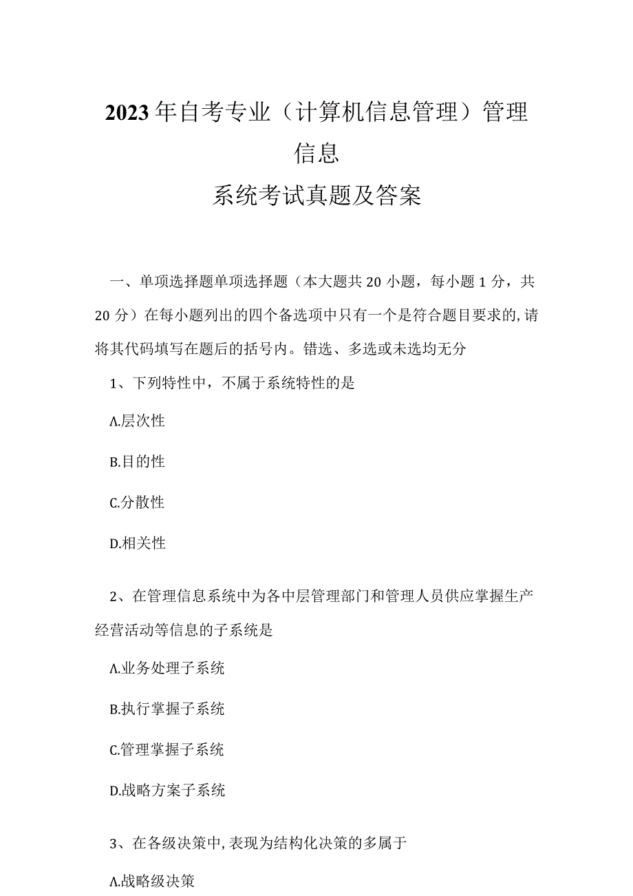 2023年自考专业(计算机信息管理)管理信息系统考试真题及答案3.docx_第1页