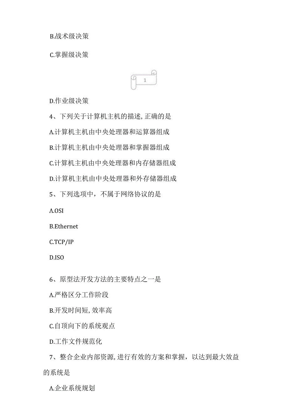 2023年自考专业(计算机信息管理)管理信息系统考试真题及答案3.docx_第2页