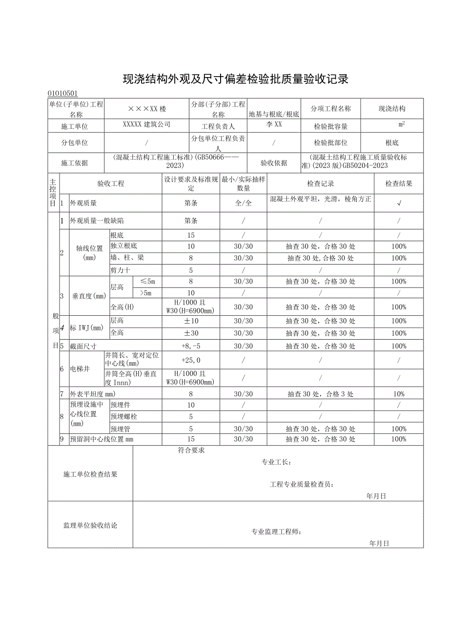 2023年现浇结构外观及尺寸偏差检验批质量验收记录.docx_第1页