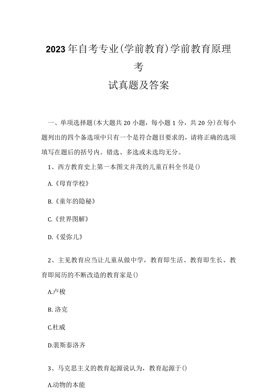 2023年自考专业(学前教育)学前教育原理考试真题及答案3.docx_第1页