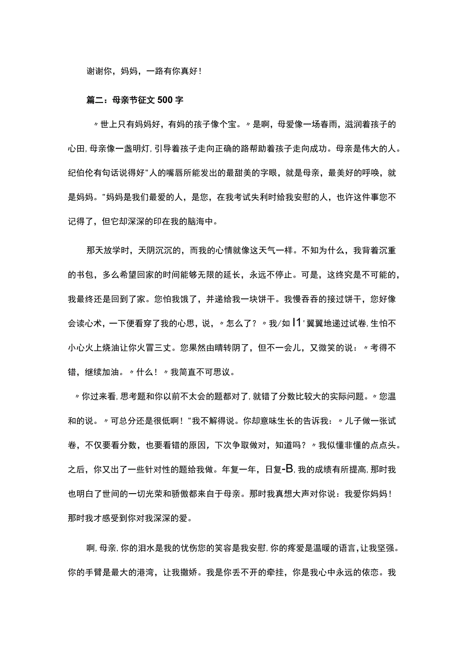 2023年母亲节征文500字左右范文.docx_第2页