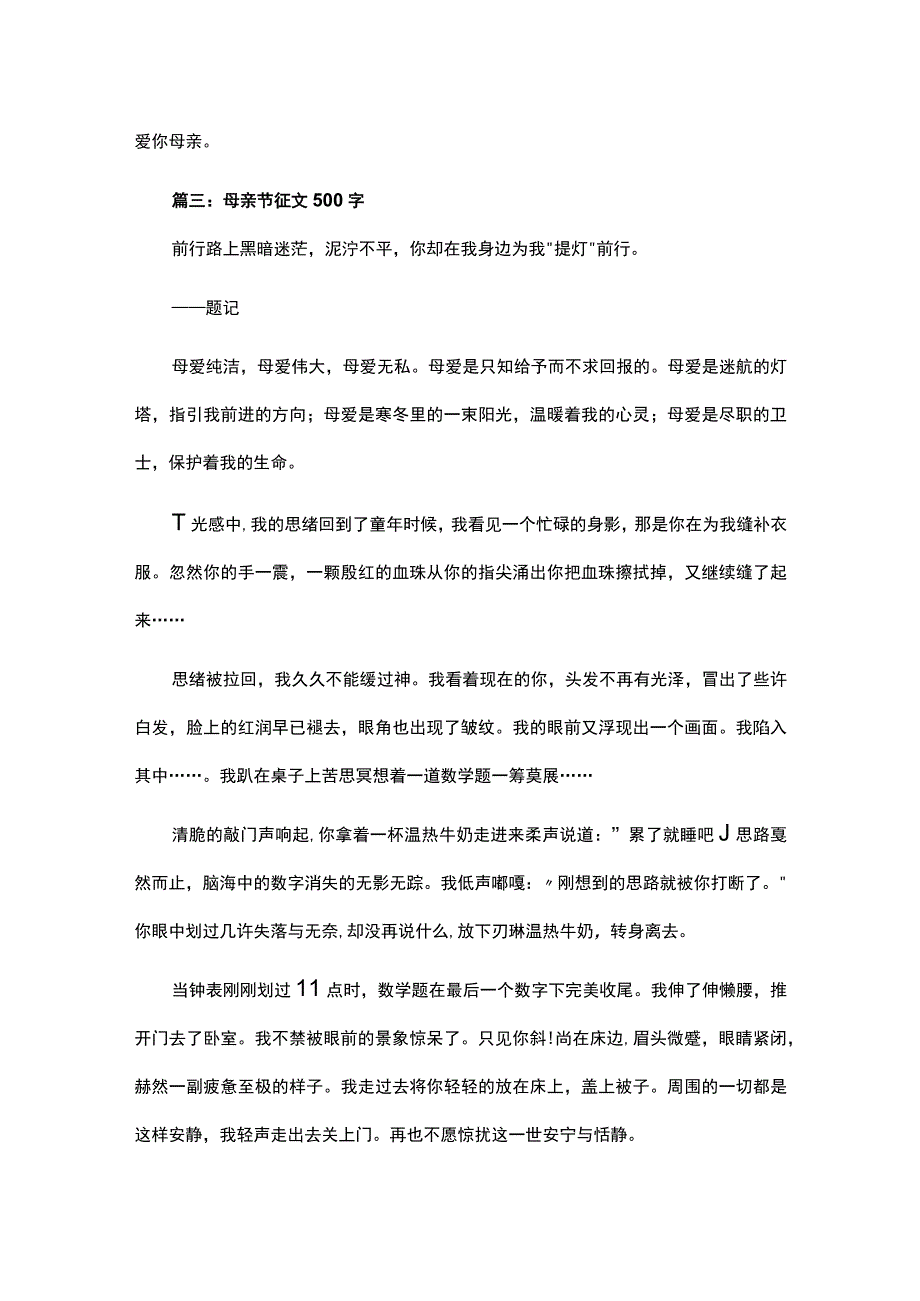 2023年母亲节征文500字左右范文.docx_第3页