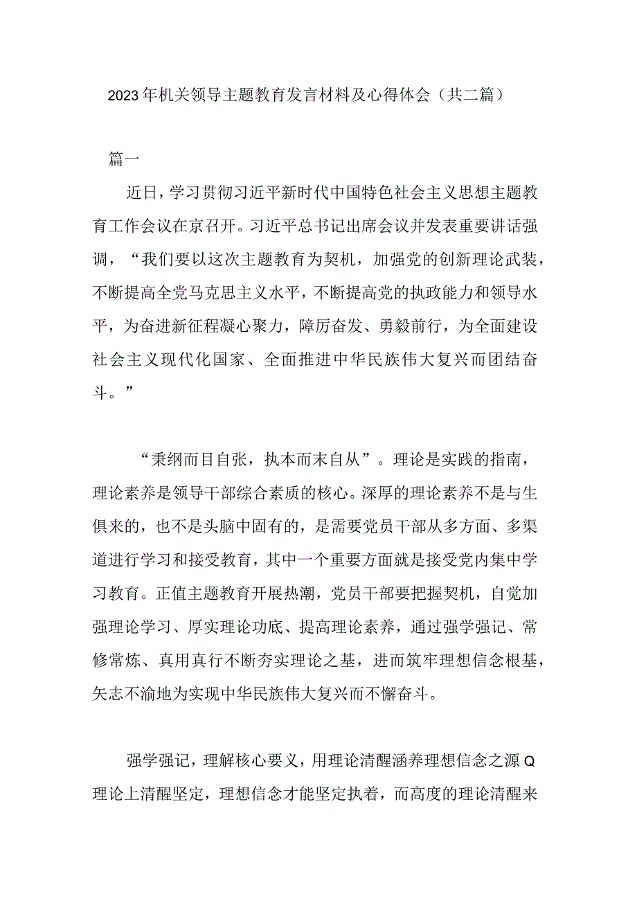 2023年机关领导主题教育发言材料及心得体会(共二篇).docx_第1页