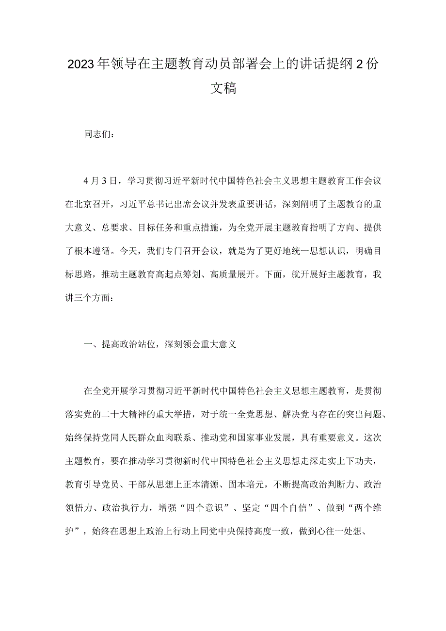 2023年领导在主题教育动员部署会上的讲话提纲2份文稿.docx_第1页