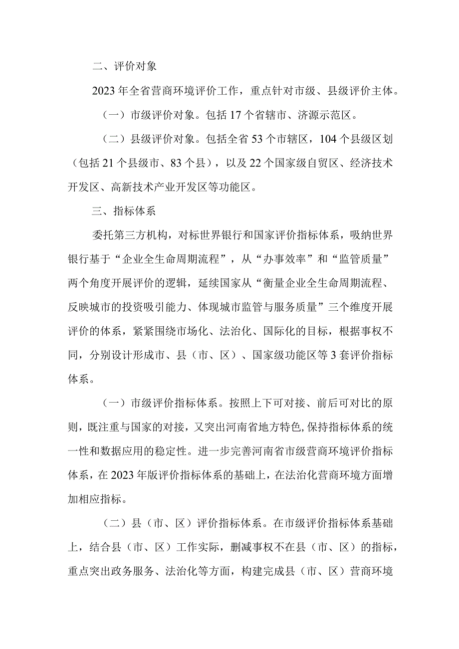 2023年营商环境评价工作方案发展改革委.docx_第3页