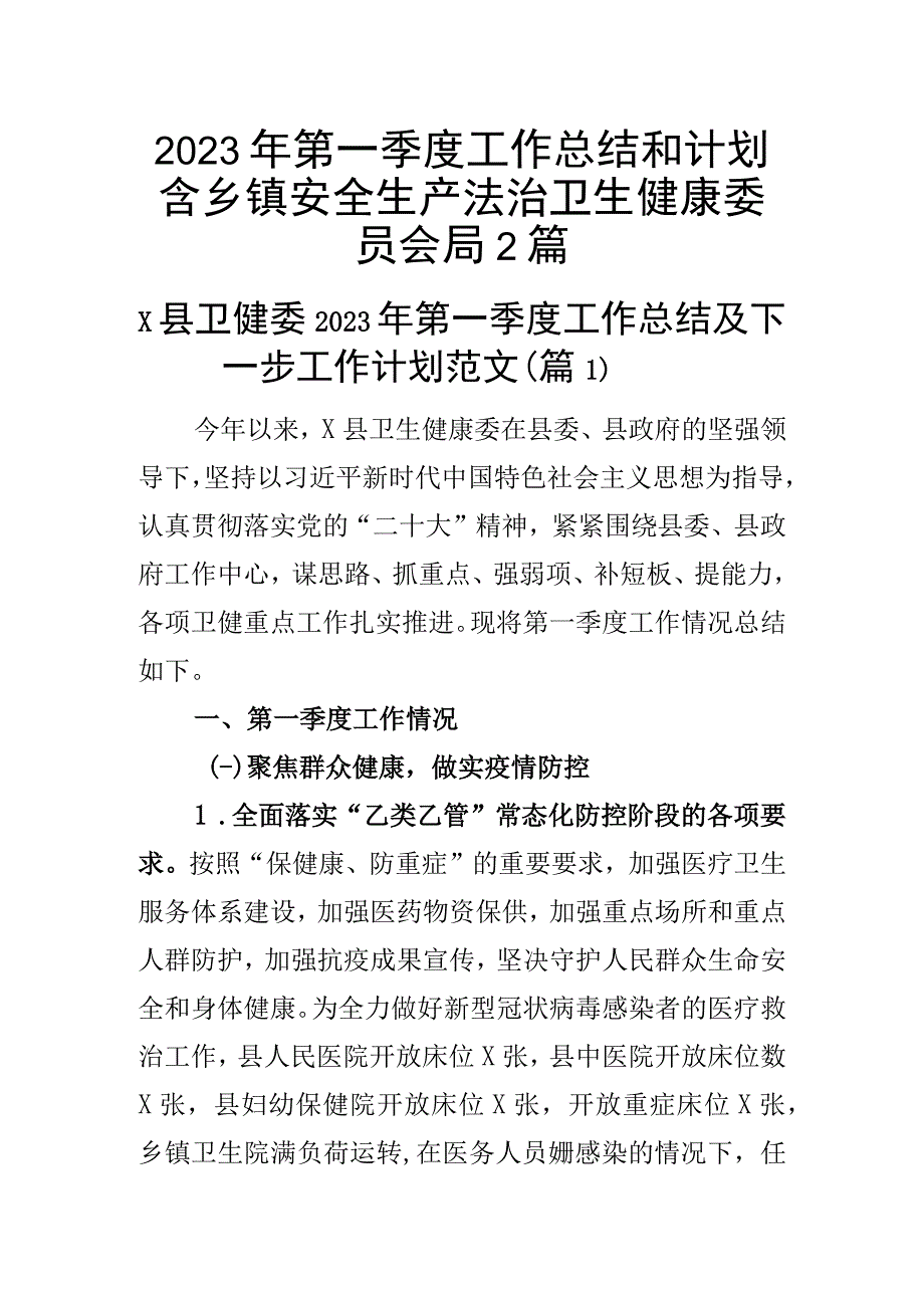 2023年第一季度工作总结和计划含乡镇安全生产法治卫生健康委员会局2篇.docx_第1页