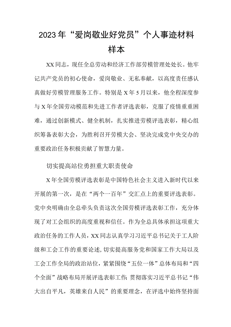 2023年爱岗敬业好党员个人事迹材料样本.docx_第1页