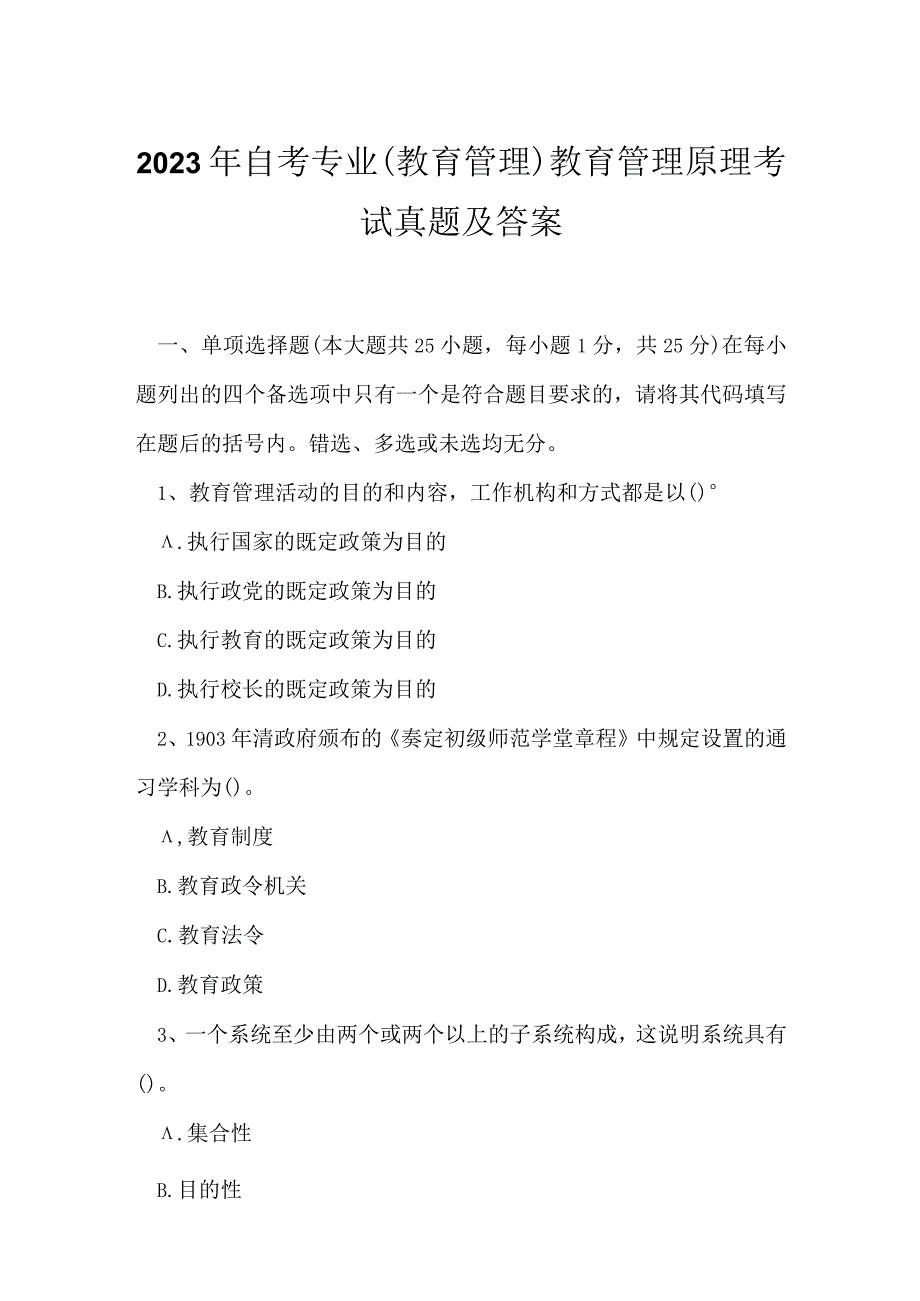 2023年自考专业(教育管理)教育管理原理考试真题及答案8.docx_第1页