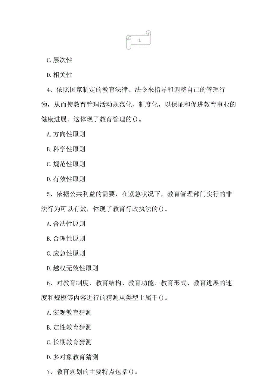 2023年自考专业(教育管理)教育管理原理考试真题及答案8.docx_第2页