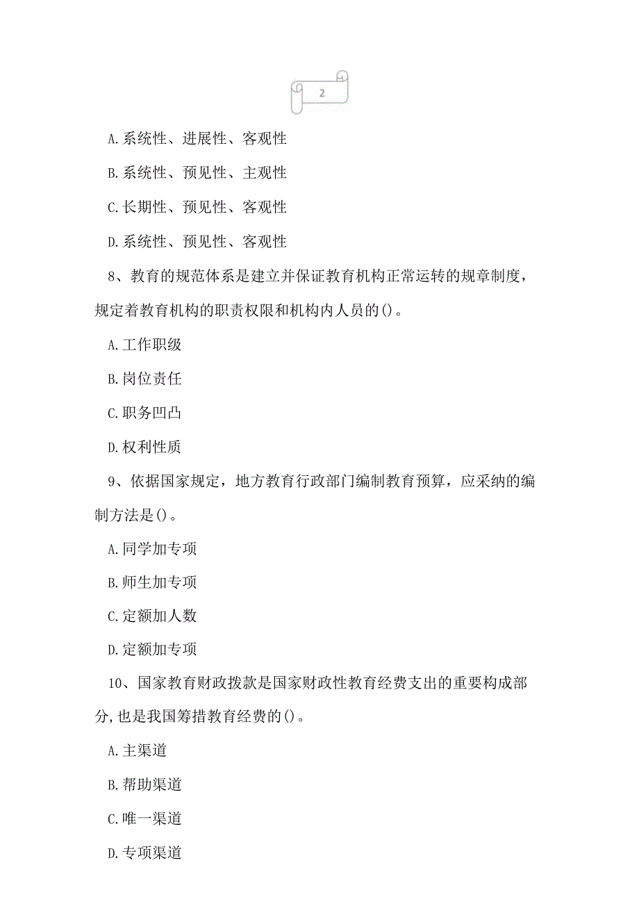 2023年自考专业(教育管理)教育管理原理考试真题及答案8.docx_第3页