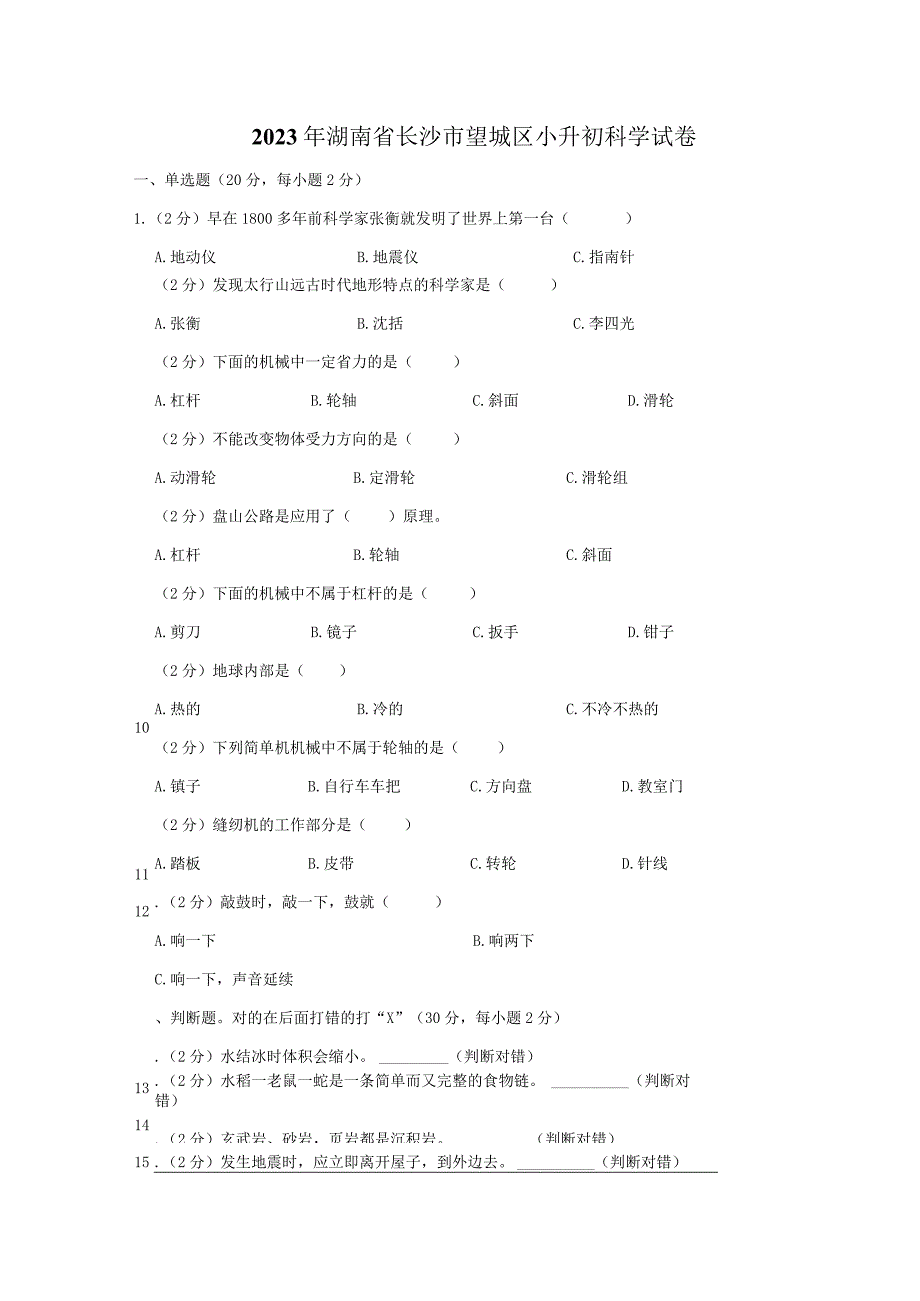 2023年湖南省长沙市望城区小升初科学试卷及答案.docx_第1页