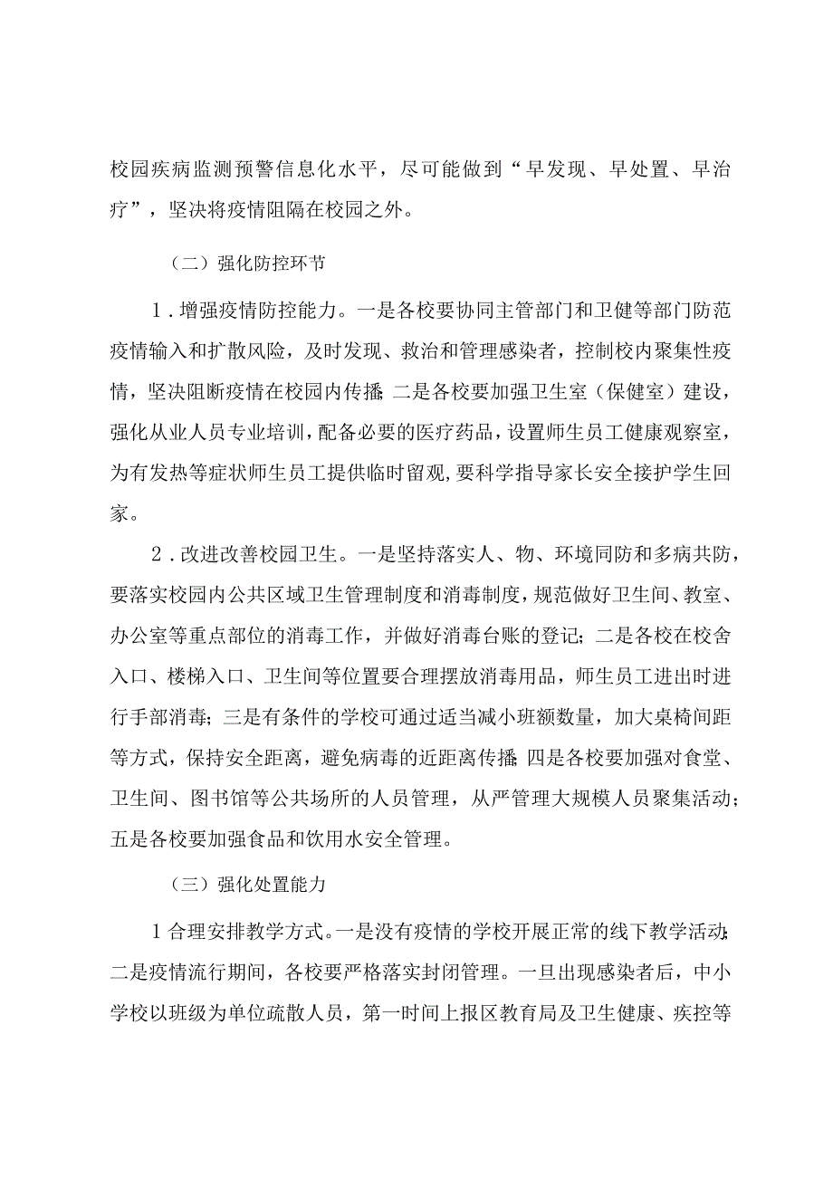 2023年教育系统加强新形势下疫情防控工作实施方案.docx_第3页