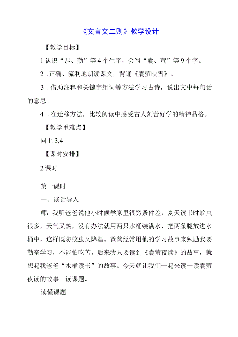 2023年文言文二则教学设计.docx_第1页