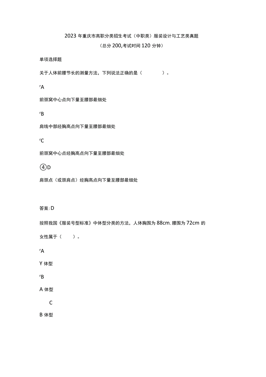 2023年重庆市高职分类招生考试中职类服装设计与工艺类真题.docx_第1页