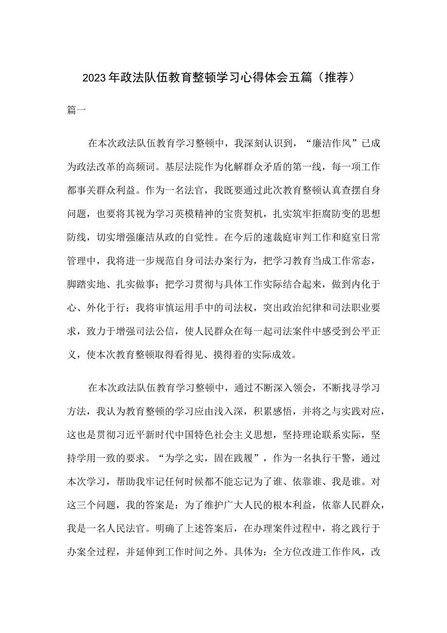 2023年政法队伍教育整顿学习心得体会五篇推荐(1).docx_第1页