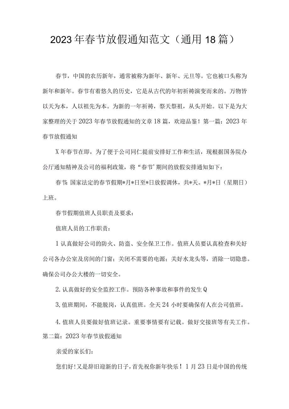 2023年春节放假通知范文(通用18篇).docx_第1页