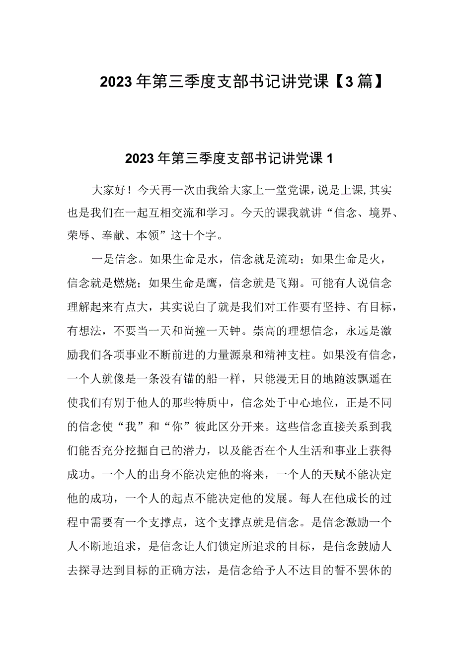 2023年第三季度支部书记讲党课3篇.docx_第1页