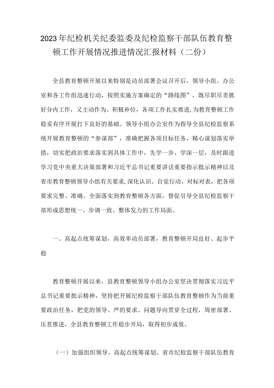 2023年纪检机关纪委监委及纪检监察干部队伍教育整顿工作开展情况推进情况汇报材料二份.docx_第1页