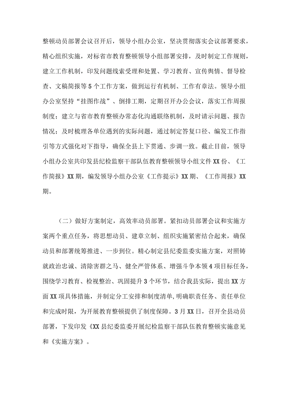 2023年纪检机关纪委监委及纪检监察干部队伍教育整顿工作开展情况推进情况汇报材料二份.docx_第2页