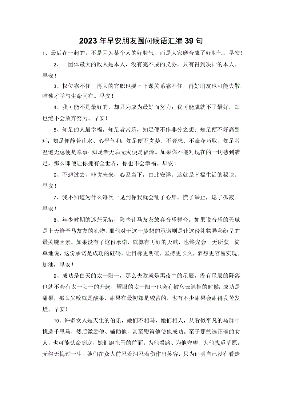 2023年早安朋友圈问候语汇编39句.docx_第1页